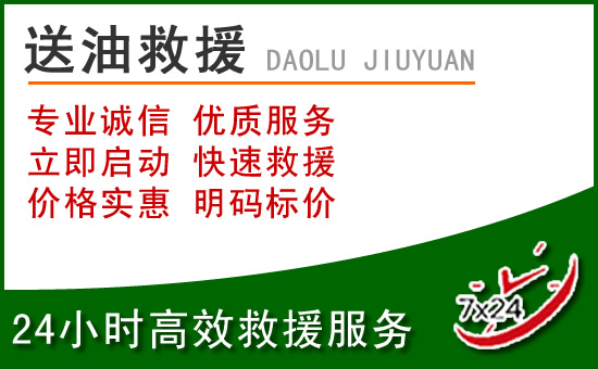 新宾道路救援汽车送玻璃水