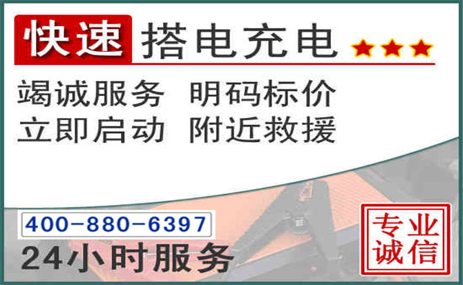 新宾汽车电瓶搭电电话