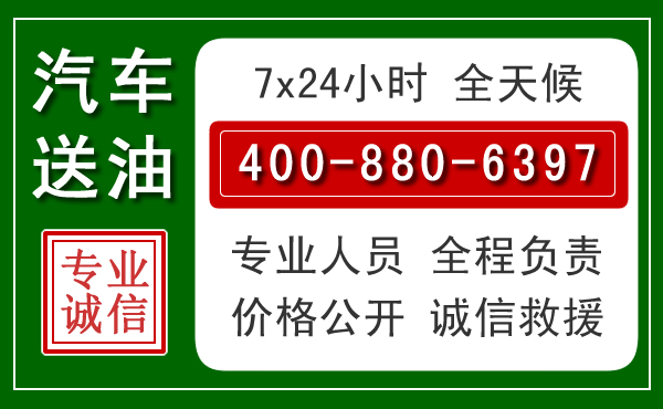 新宾汽车送油救援电话